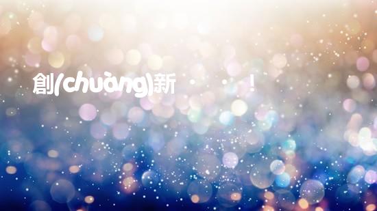 創(chuàng)新！水下行走魚(yú)塘清淤機(jī)，徹底解決淤泥難題？